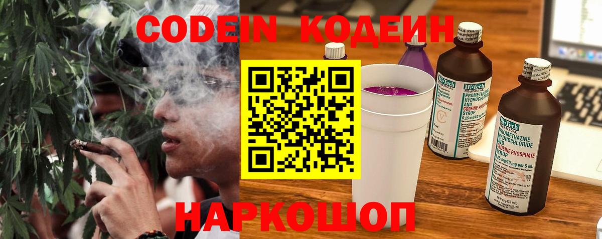 Кодеин Purple Drank  Вход с VPN  Codein напиток Lean (лин)  Саянск 